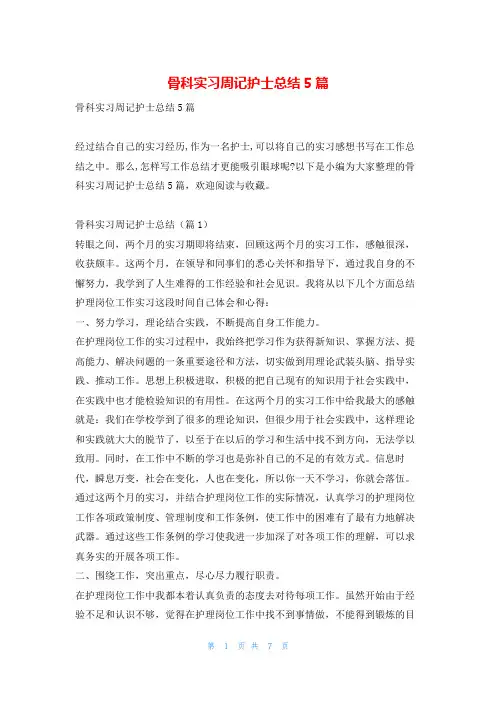 骨科实习周记护士总结5篇学习啦