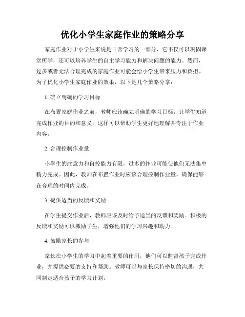 优化小学生家庭作业的策略分享