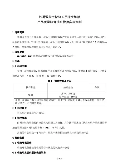 铁路专用产品质量监督抽查检验实施细则(铁道混凝土枕轨下用橡胶垫板)