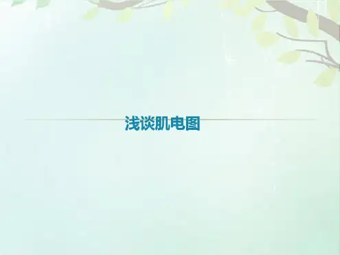 培训学习资料-肌电图-2022年学习资料;