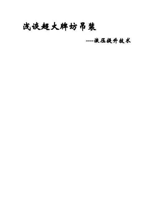 超大设备构件-液压提升技术施工方案【精品施工资料】