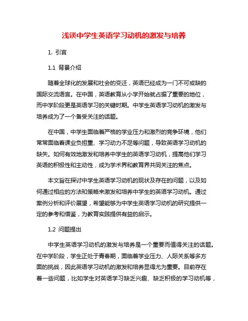 浅谈中学生英语学习动机的激发与培养