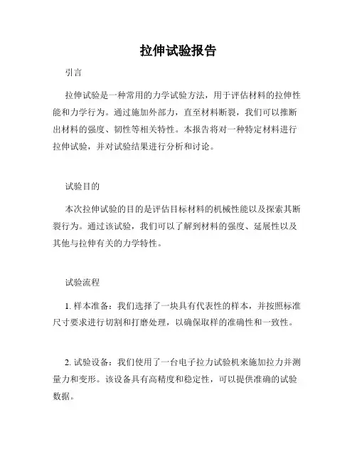 拉伸试验报告