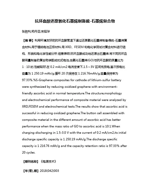 抗坏血酸还原氧化石墨烯制备硫-石墨烯复合物