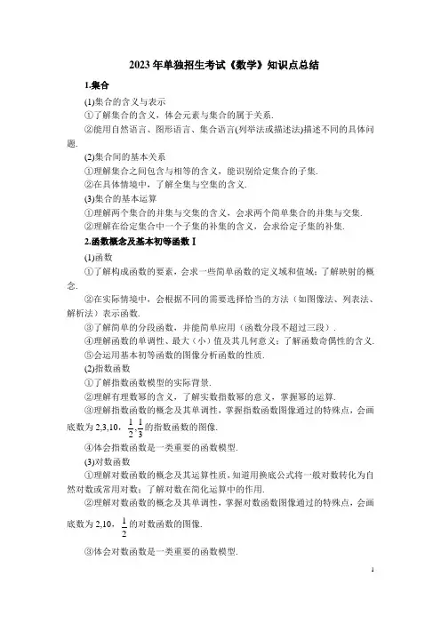 2023年单独招生考试《数学》知识点总结