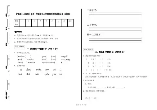 沪教版(上海版)小学一年级语文上学期期末考试试卷A卷 含答案