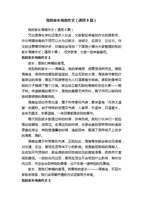 我的家乡海南作文（通用9篇）