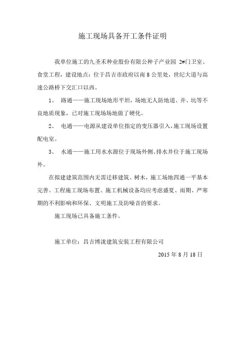 施工现场具备开工条件证明