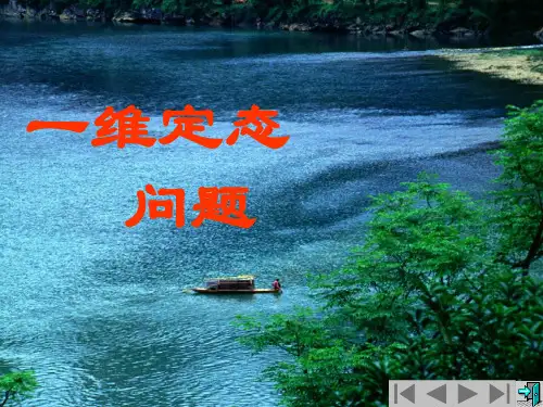 量子力学补充2-一维势阱