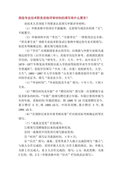 高级专业技术职务资格评审材料的填写有什么要求