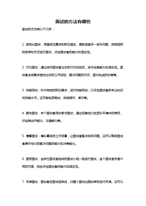 面试的方法有哪些