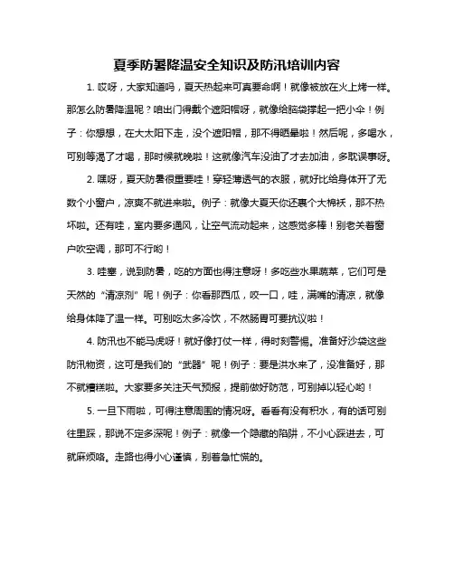 夏季防暑降温安全知识及防汛培训内容