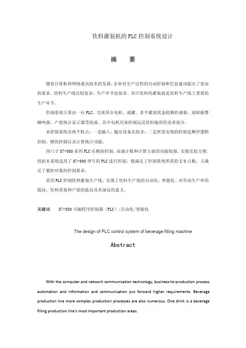 饮料灌装机的plc控制系统设计