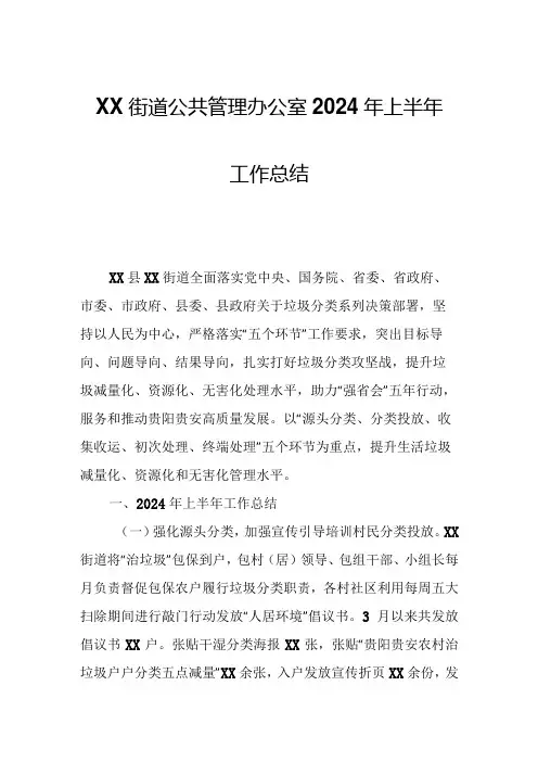 XX街道公共管理办公室2024年上半年工作总结