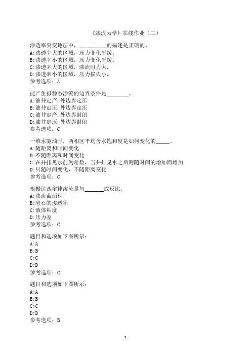 中国石油大学(华东)《渗流力学》-在线作业（二）