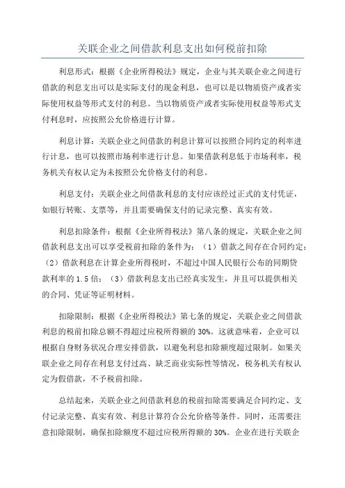 关联企业之间借款利息支出如何税前扣除