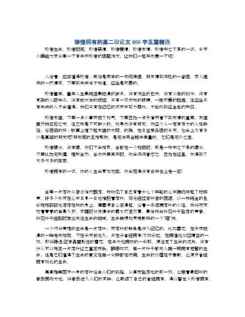 珍惜拥有的高二议论文800字五篇精选