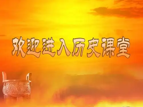 川教版九年级历史下册课件第2课 第一次世界大战及其后果(共44张PPT)