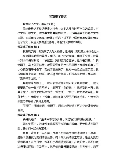 我发现了作文（通用27篇）