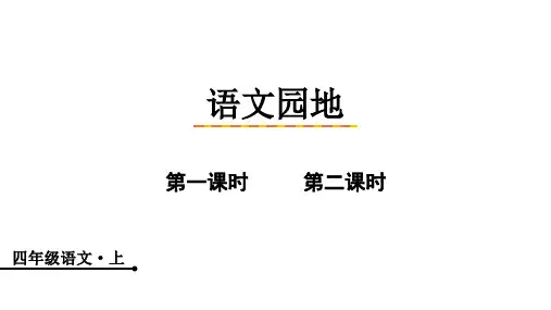 人教统编版小学四年级上册语文精品授课课件 语文园地一