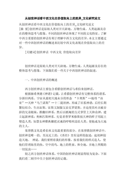 从创世神话看中西文化在价值取向上的差异_文化研究论文