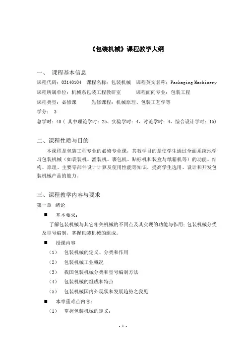 《包装机械》课程教学大纲