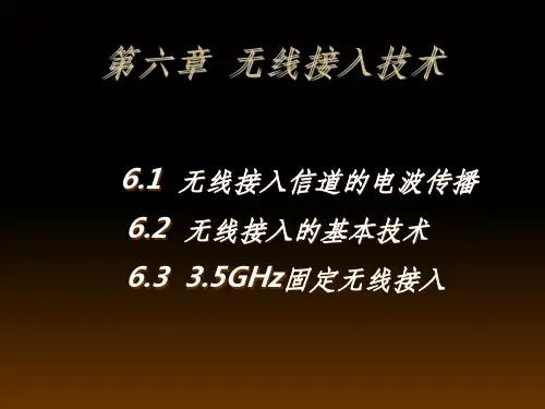 无线接入技术