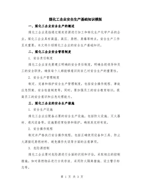 煤化工企业安全生产基础知识模版