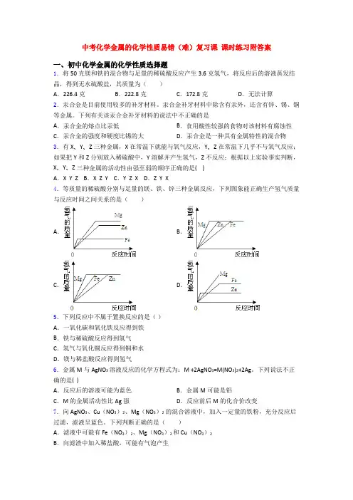 中考化学金属的化学性质易错(难)复习课 课时练习附答案