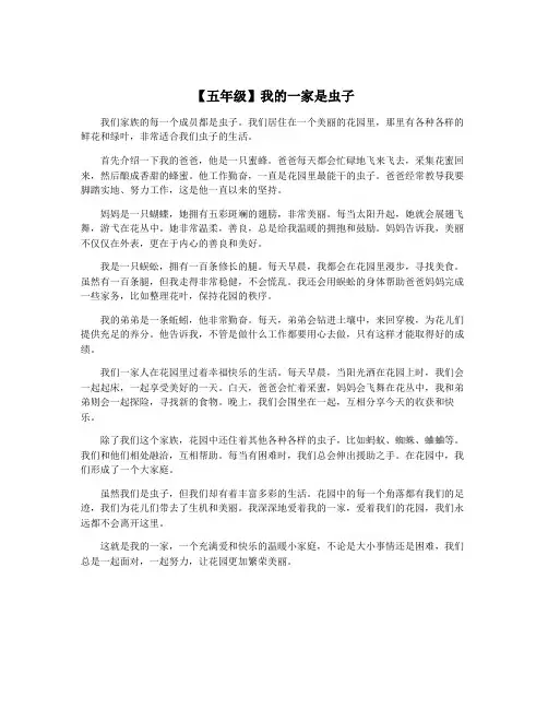 【五年级】我的一家是虫子