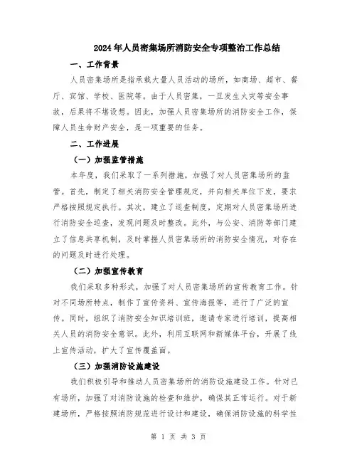 2024年人员密集场所消防安全专项整治工作总结