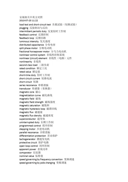 安规相关中英文对照