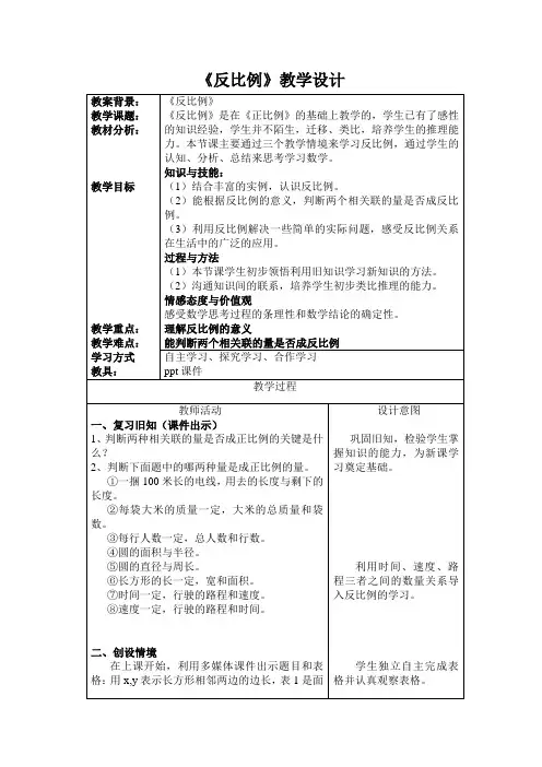 北师大版小学六年级数学下册反比例教学设计