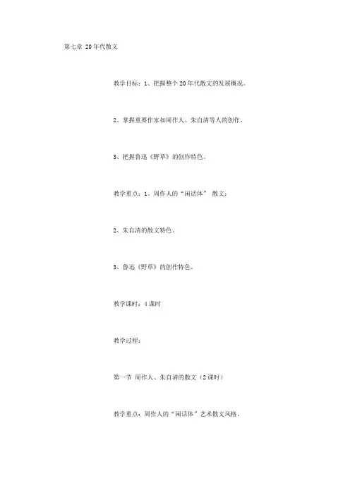 第七章 20年代散文