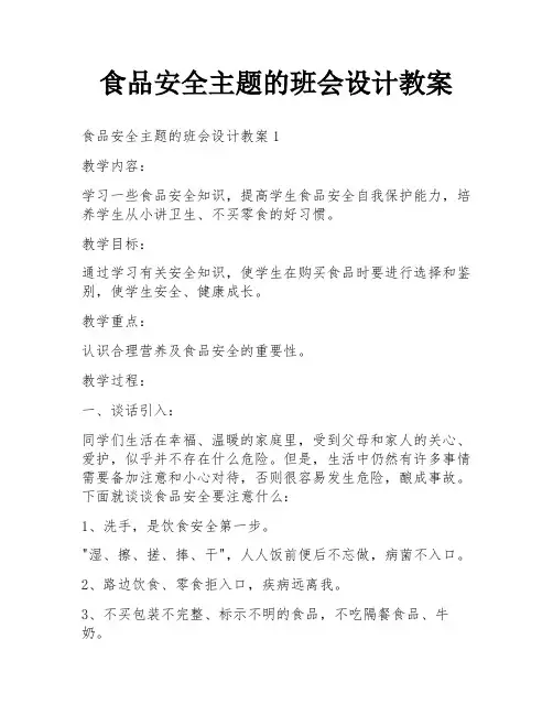 食品安全主题的班会设计教案
