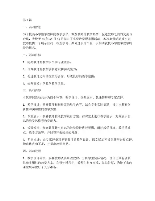 小学数学课赛课活动总结(3篇)