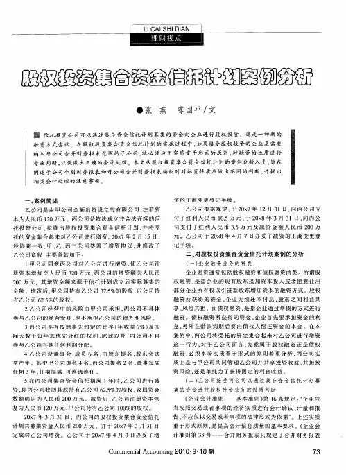 股权投资集合资金信托计划案例分析