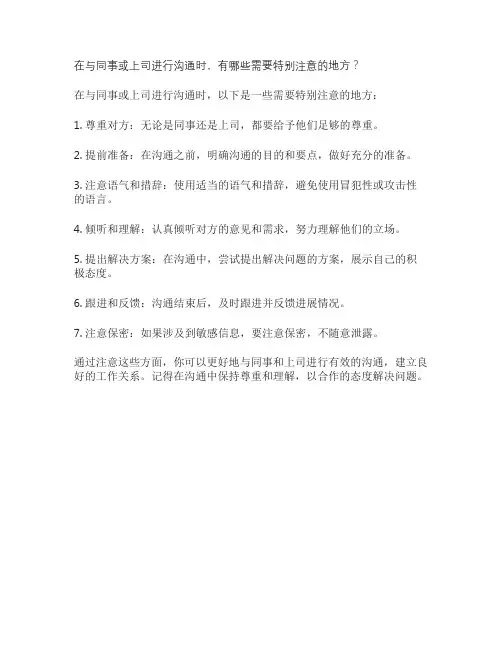 在与同事或上司进行沟通时,有哪些需要特别注意的地方？