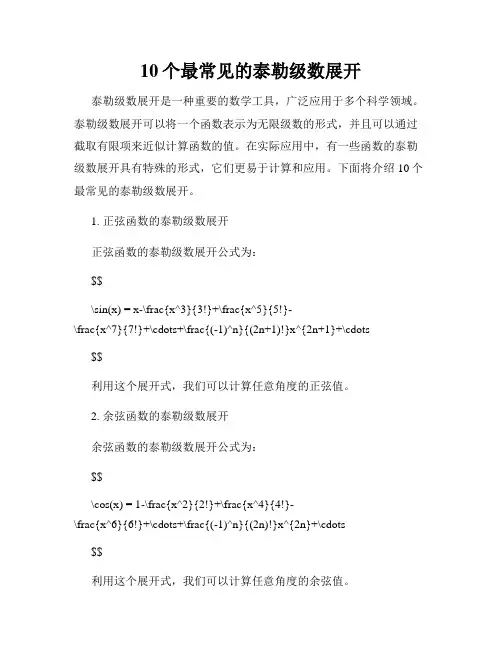 10个最常见的泰勒级数展开