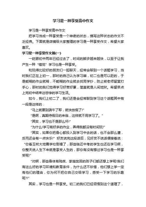 学习是一种享受高中作文