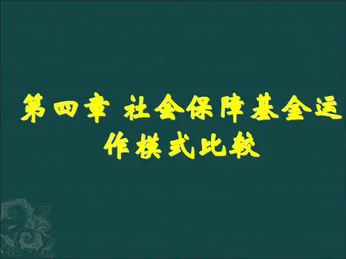 社会保障基金运作模式比较