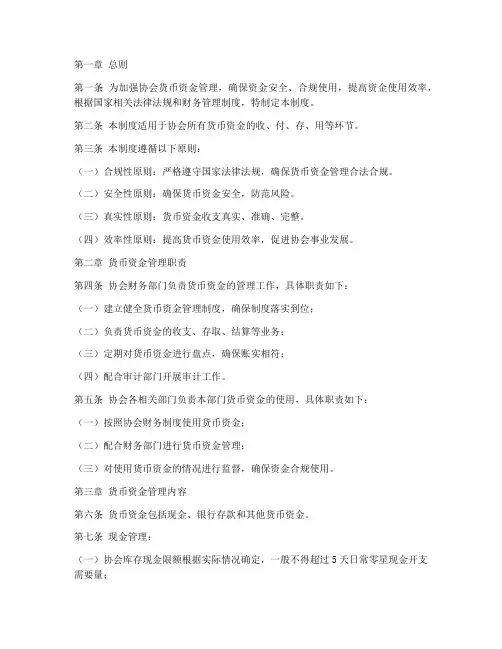协会货币资金管理制度范本