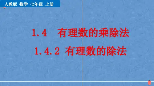 人教版数学七年级上册1.4.2有理数的除法 完整版PPT课件