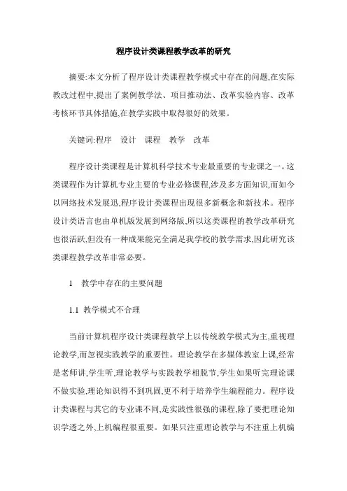 程序设计类课程教学改革的研究