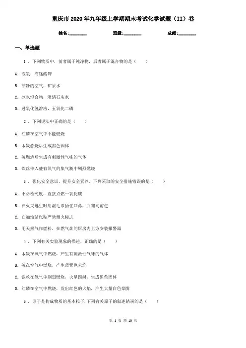 重庆市2020年九年级上学期期末考试化学试题(II)卷