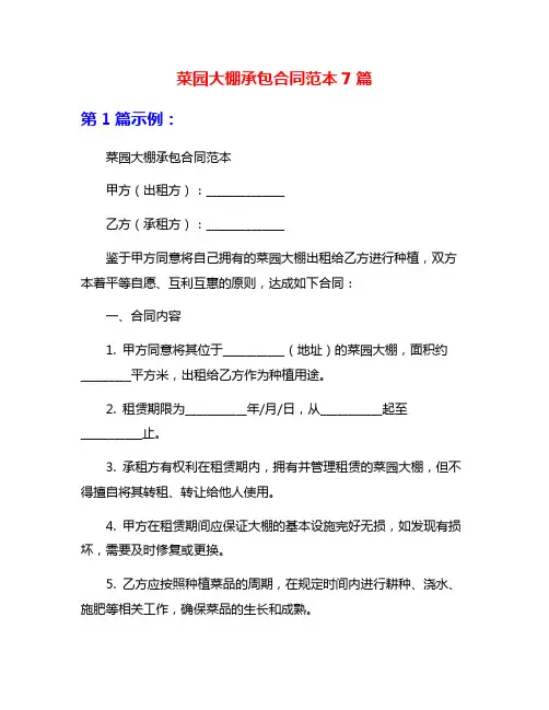 菜园大棚承包合同范本7篇