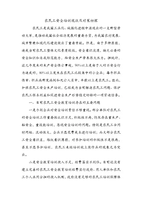 农民工安全培训现状及对策初探.doc
