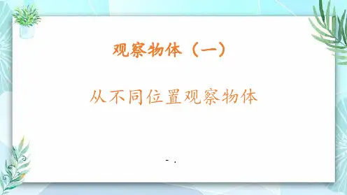 1从不同位置观察物体