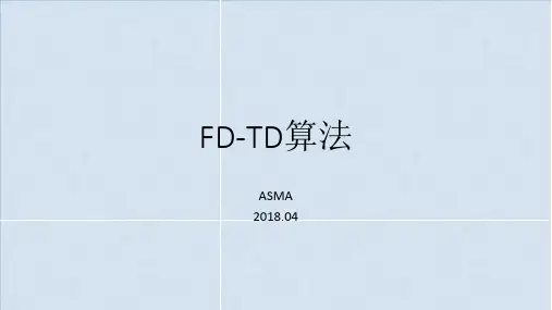 FDTD算法概述