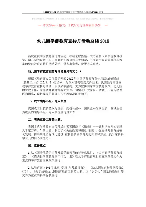 【2018-2019】幼儿园学前教育宣传月活动总结201X-word范文 (5页)